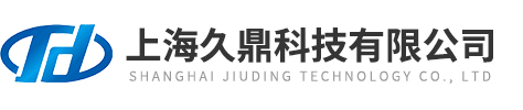 上海久鼎科技有限公司